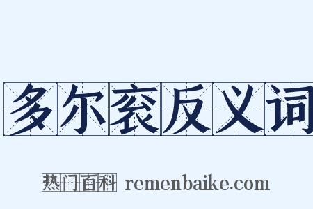 多尔衮反义词是什么意思的图片